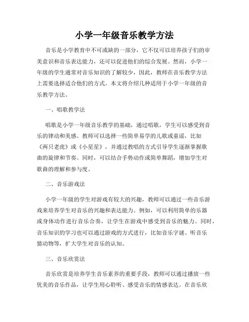 小学一年级音乐教学方法