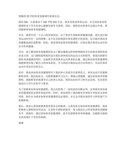 体育保健课申请书模板