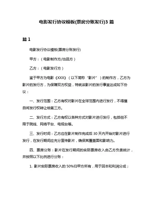 电影发行协议模板(票房分账发行)3篇