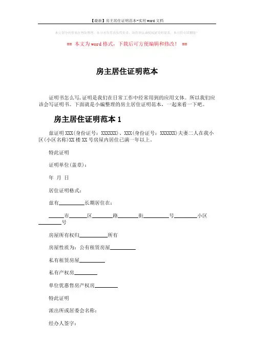 【最新】房主居住证明范本-实用word文档 (2页)