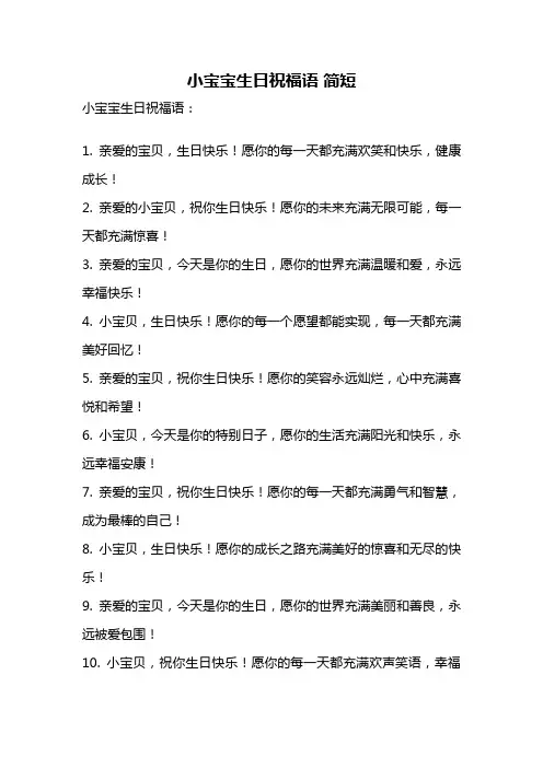 小宝宝生日祝福语 简短