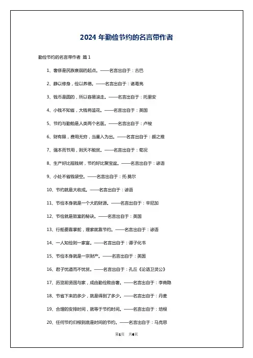 2024年勤俭节约的名言带作者