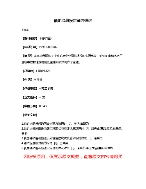 铀矿冶退役对策的探讨