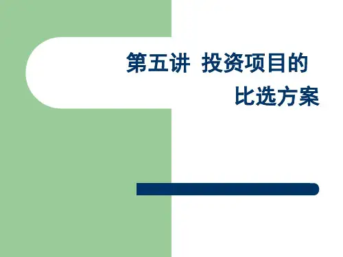 第五章 多方案比选