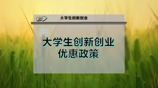 大学生创新创业优惠政策