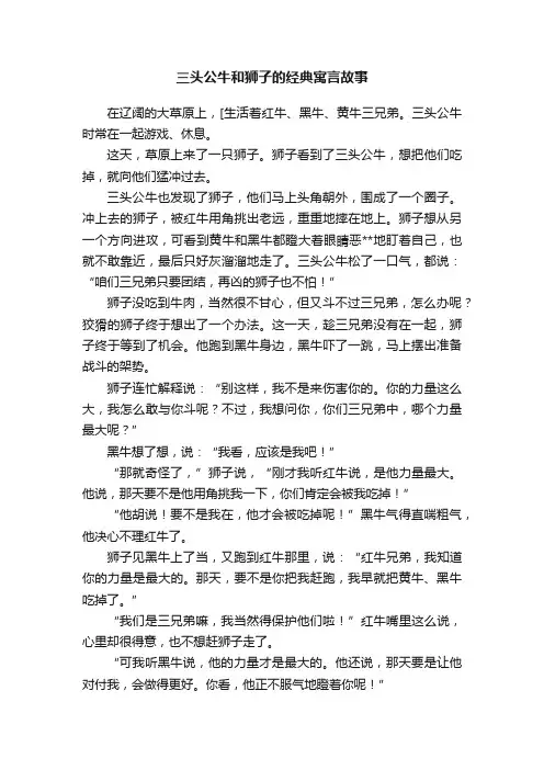 三头公牛和狮子的经典寓言故事