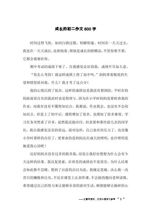 成长的初二作文600字