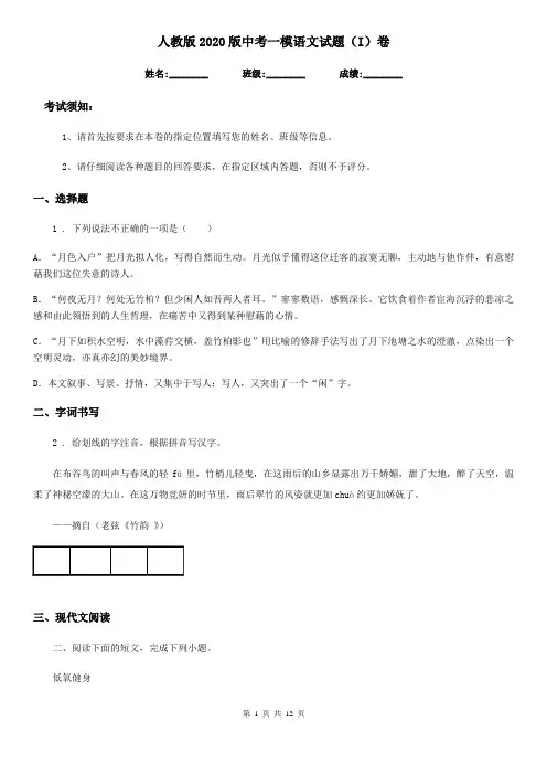 人教版2020版中考一模语文试题(I)卷
