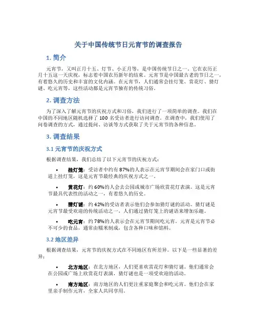 关于中国传统节日元宵节的调查报告