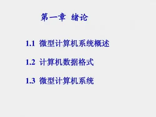 第一章 微型计算机系统概述