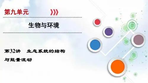 2019大一轮高考总复习生物(人教版)课件：第九单元 生物与环境 第32讲 生态系统的结构与能量流动