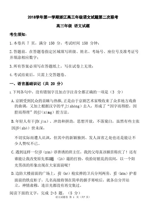 2018学年第一学期浙江高三年级语文试题第二次联考