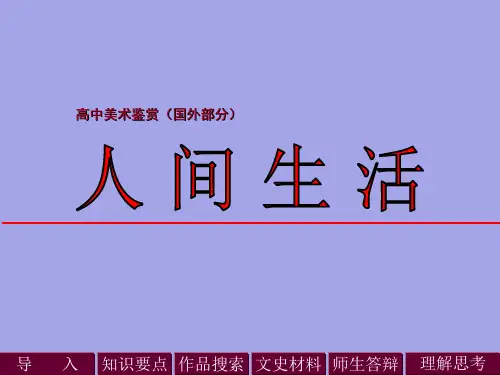 高中美术 西方油画课件