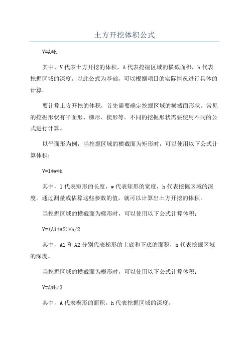 土方开挖体积公式