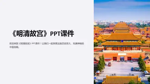 《明清故宫》课件