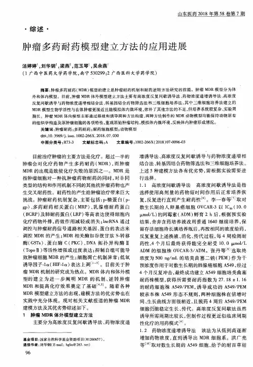 肿瘤多药耐药模型建立方法的应用进展