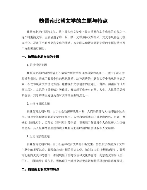 魏晋南北朝文学的主题与特点