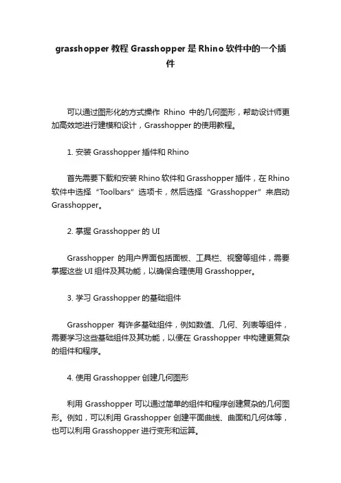 grasshopper教程Grasshopper是Rhino软件中的一个插件
