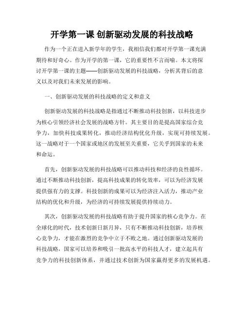 开学第一课 创新驱动发展的科技战略