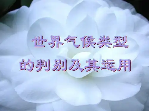 气候类型的判别及应用