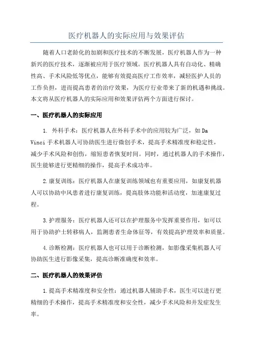 医疗机器人的实际应用与效果评估