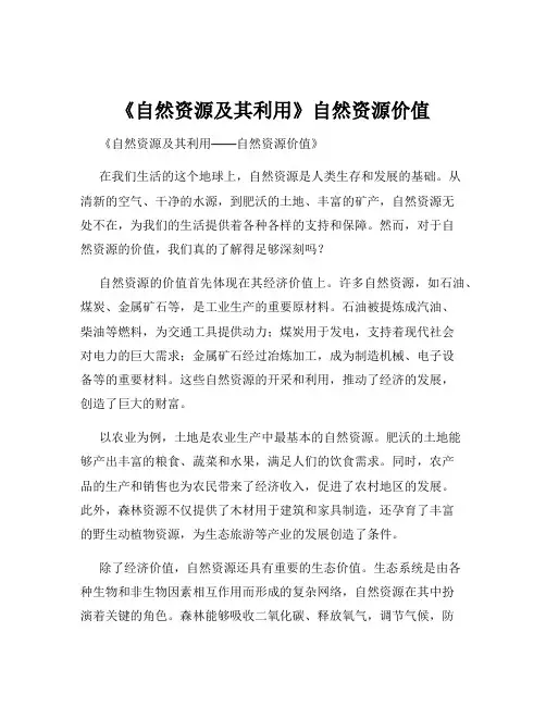 《自然资源及其利用》自然资源价值
