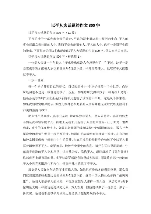 以平凡为话题的作文800字