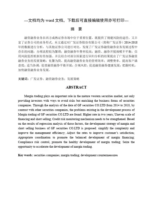 广发证券股份有限公司融资融券业务的发展策略分析-融资-金融-毕业论文