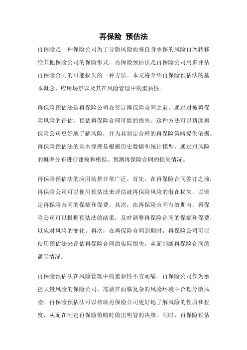 再保险 预估法