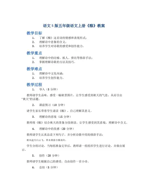 语文S版五年级语文上册《酿》教案