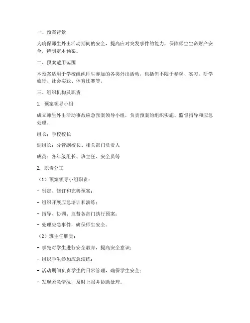 师生外出活动事故应急预案