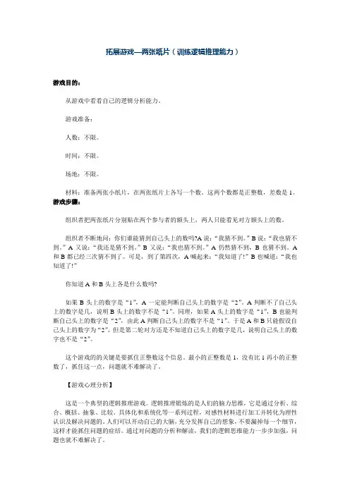 拓展游戏—两张纸片(训练逻辑推理能力)