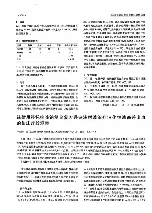注射用泮托拉唑钠复合复方丹参注射液治疗消化性溃疡并出血的临床