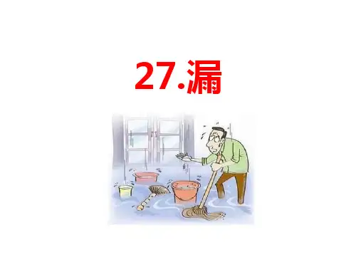部编版三年级下册语文《漏》PPT课文课件