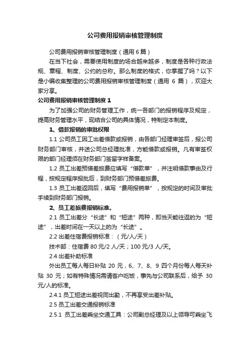 公司费用报销审核管理制度