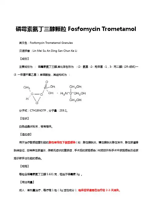磷霉素氨丁三醇颗粒Fosfomycin Trometamol详细说明书与重点