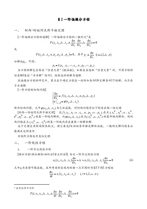 2. 一阶偏微分方程