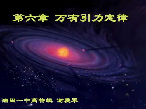 万有引力复习PPT课件
