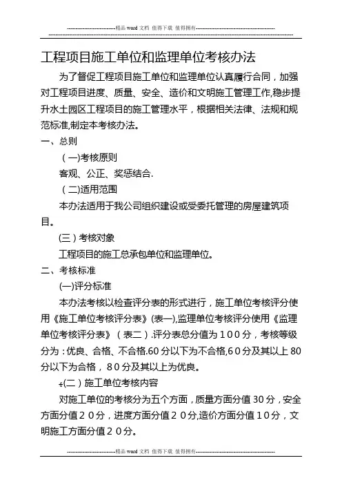 工程项目施工单位和监理单位考核办法.