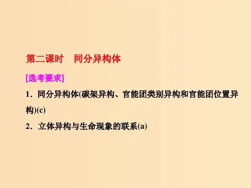 (浙江专版)2018年高中化学 专题2 有机物的结构与分类 第一单元 第二课时 同分异构体实用课件 