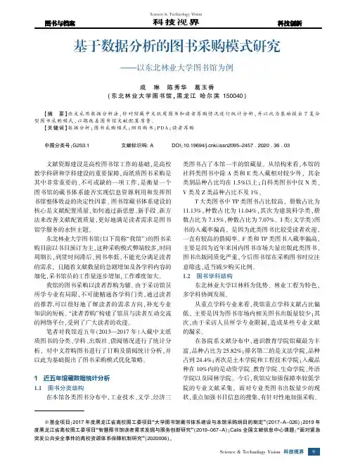 基于数据分析的图书采购模式研究--以东北林业大学图书馆为例