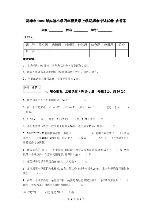 菏泽市2020年实验小学四年级数学上学期期末考试试卷 含答案