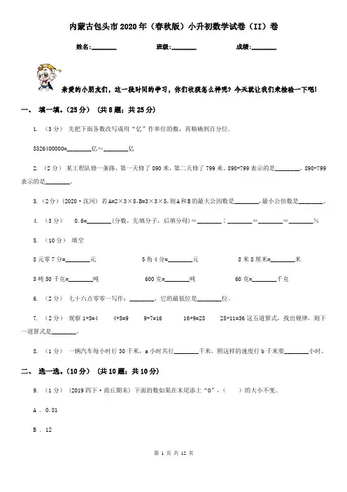 内蒙古包头市2020年(春秋版)小升初数学试卷(II)卷