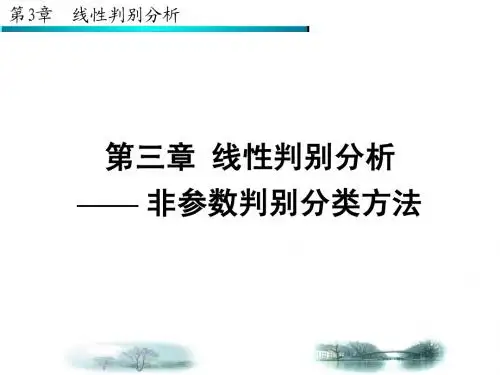第三章 线性判别分析_非参数判别分类方法-第四次课