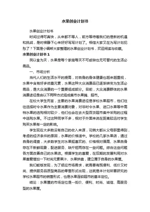 水果创业计划书