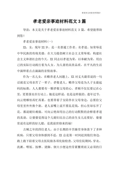 孝老爱亲事迹材料范文3篇
