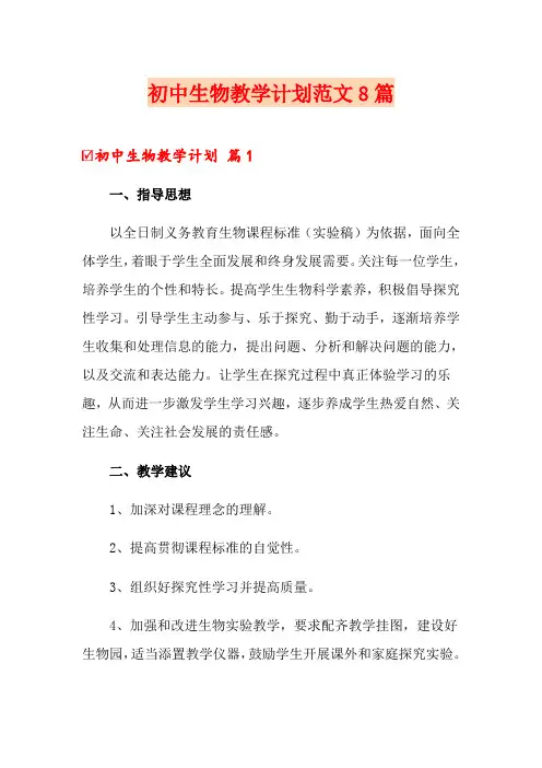 初中生物教学计划范文8篇