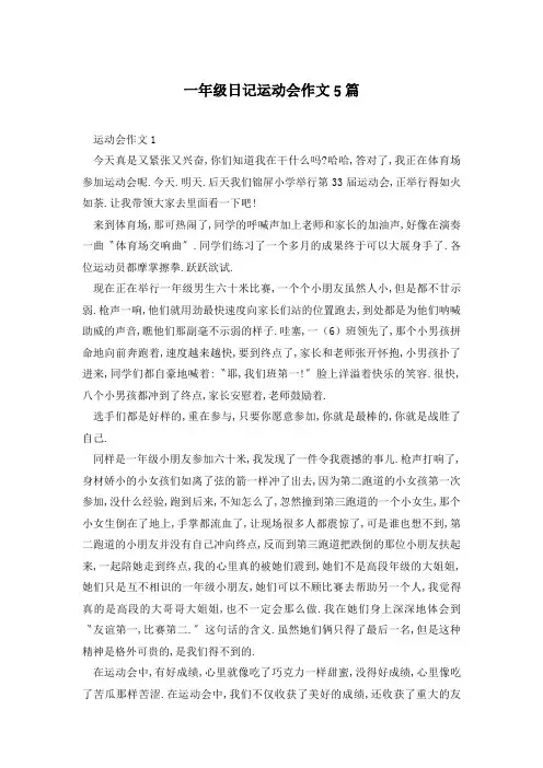 一年级日记运动会作文5篇