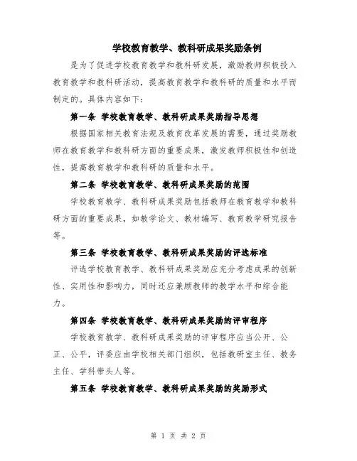 学校教育教学、教科研成果奖励条例