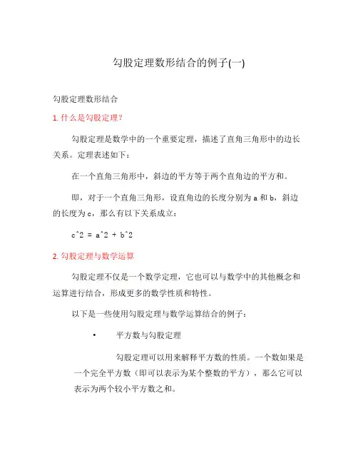 勾股定理数形结合的例子(一)